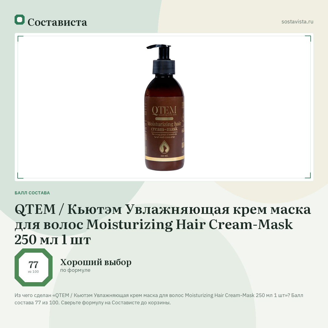 QTEM / Кьютэм Увлажняющая крем маска для волос Moisturizing Hair Cream-Mask 250 мл 1 шт: балл состава 77 из 100 — Состависта
