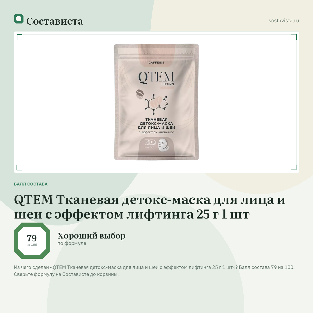 QTEM Тканевая детокс-маска для лица и шеи с эффектом лифтинга 25 г 1 шт: балл состава 79 из 100 — Состависта