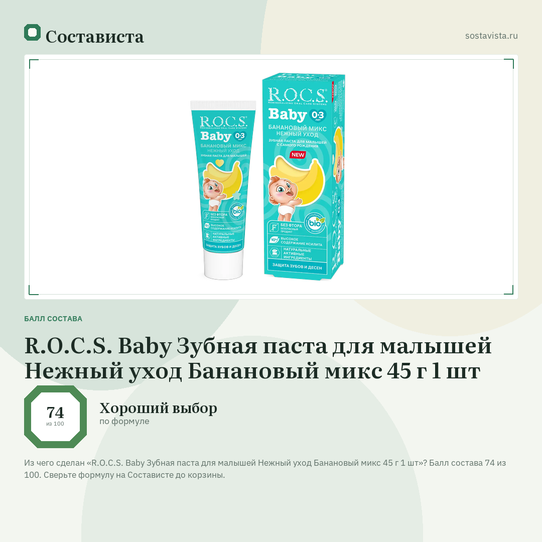 R.O.C.S. Baby Зубная паста для малышей Нежный уход Банановый микс 45 г 1 шт: балл состава 74 из 100 — Состависта