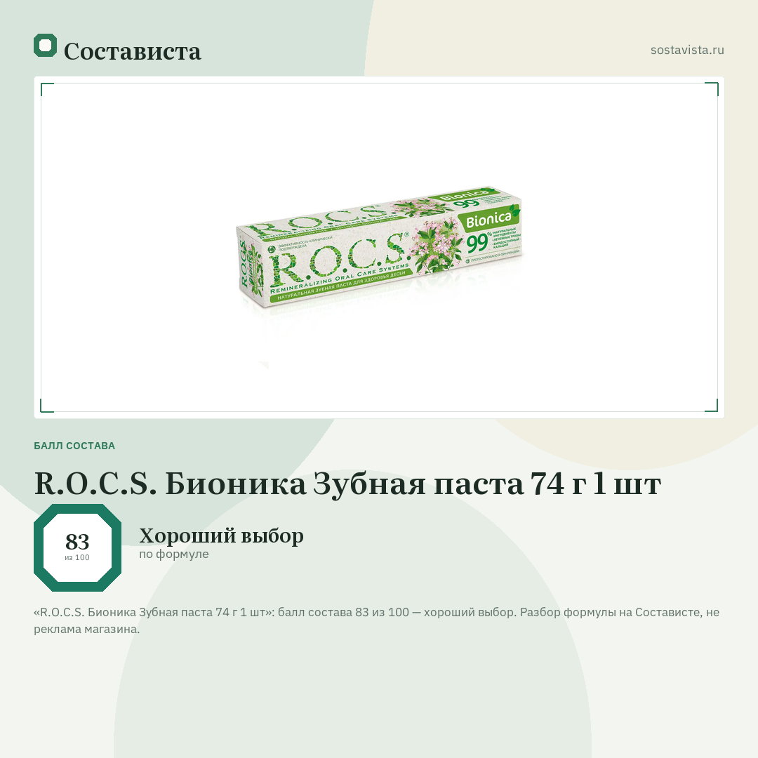 R.O.C.S. Бионика Зубная паста 74 г 1 шт: балл состава 83 из 100 — Состависта