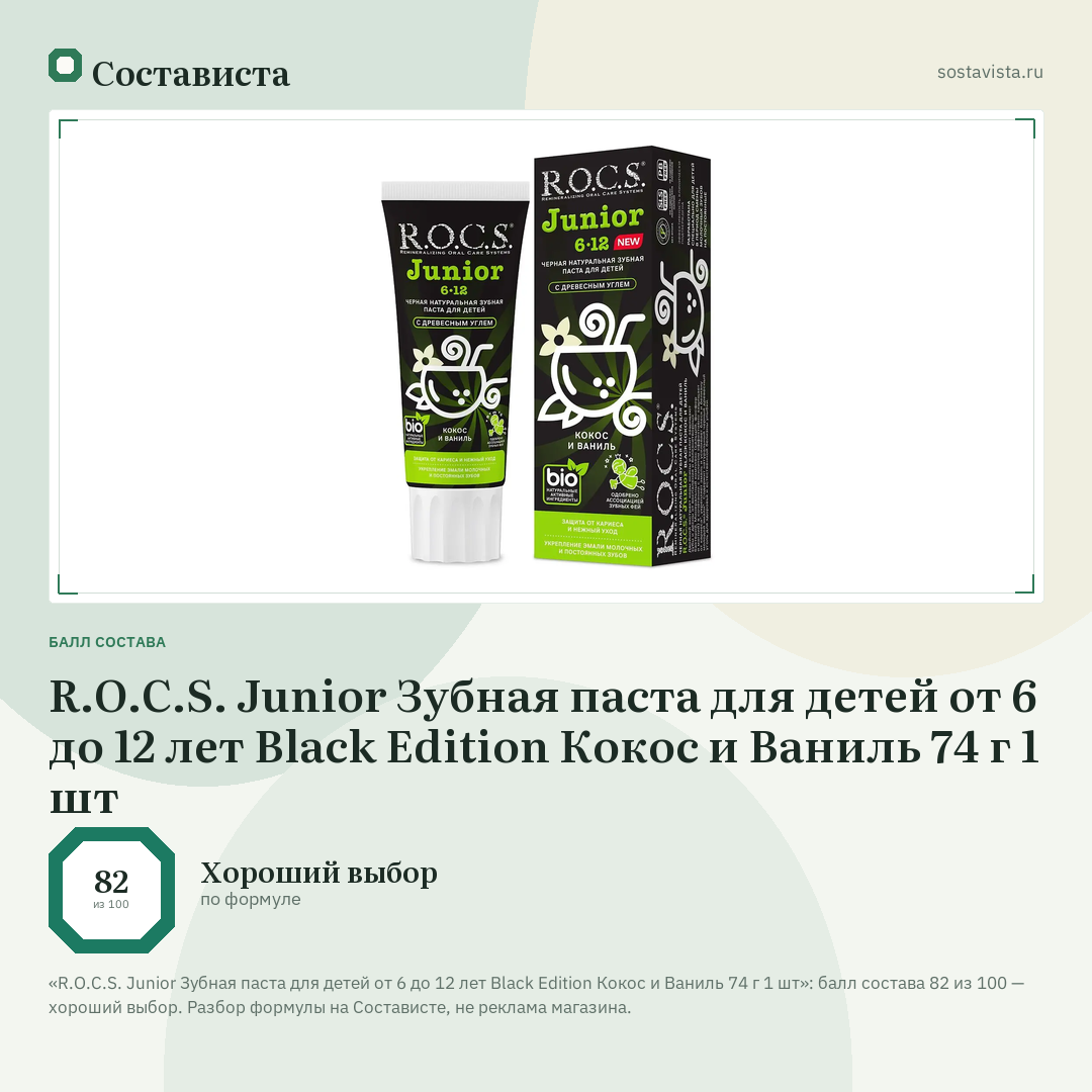 R.O.C.S. Junior Зубная паста для детей от 6 до 12 лет Black Edition Кокос и Ваниль 74 г 1 шт: балл состава 82 из 100 — Состависта