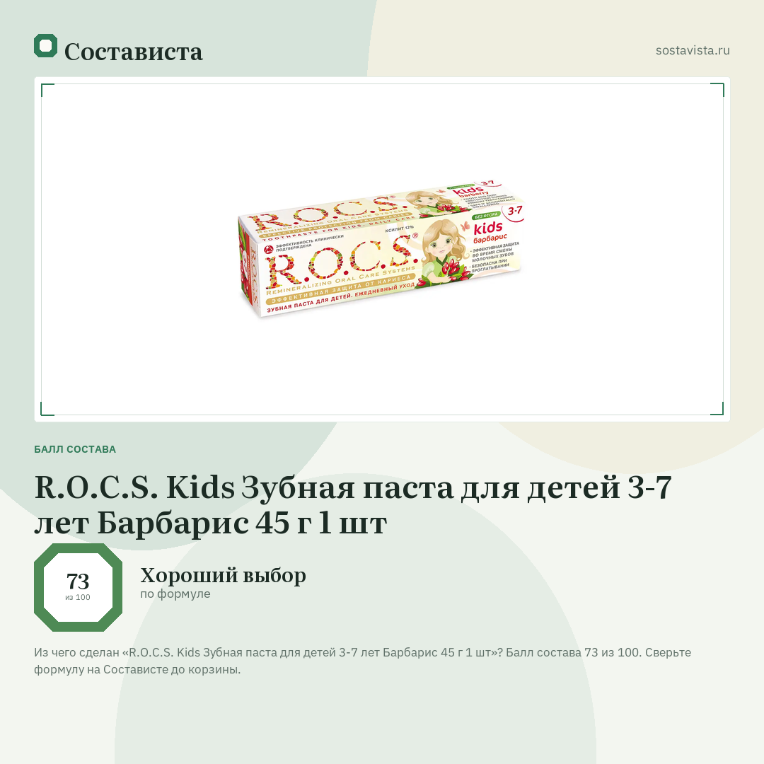 R.O.C.S. Kids Зубная паста для детей 3-7 лет Барбарис 45 г 1 шт: балл состава 73 из 100 — Состависта