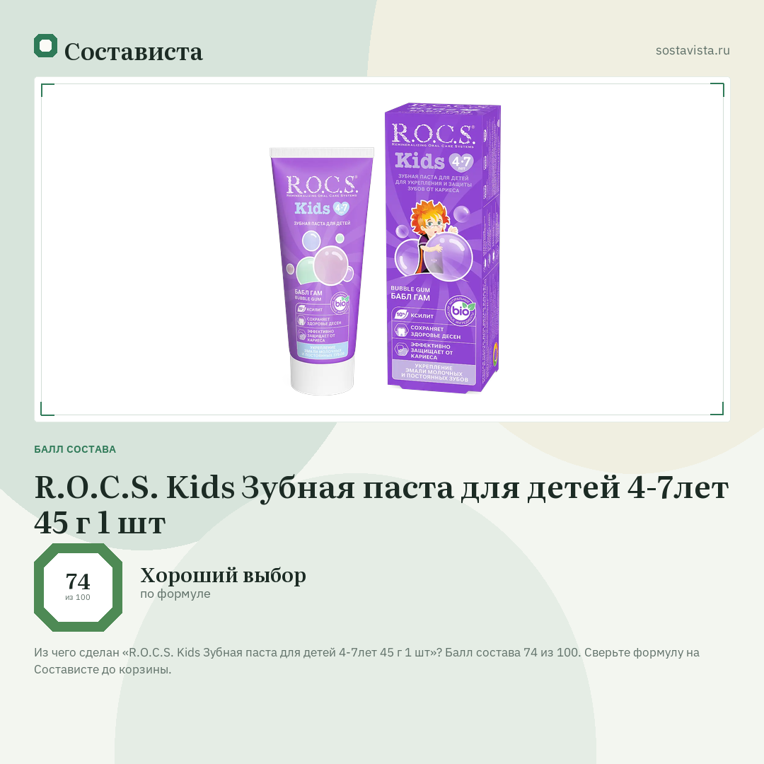R.O.C.S. Kids Зубная паста для детей 4-7лет 45 г 1 шт: балл состава 74 из 100 — Состависта