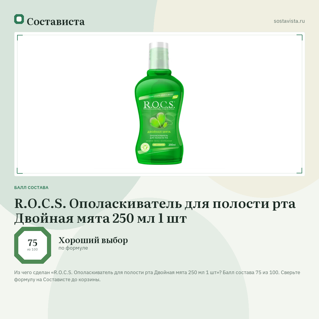 R.O.C.S. Ополаскиватель для полости рта Двойная мята 250 мл 1 шт: балл состава 75 из 100 — Состависта