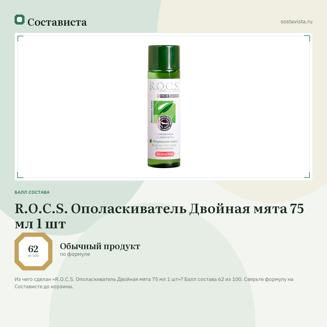 R.O.C.S. Ополаскиватель Двойная мята 75 мл 1 шт: балл состава 62 из 100 — Состависта