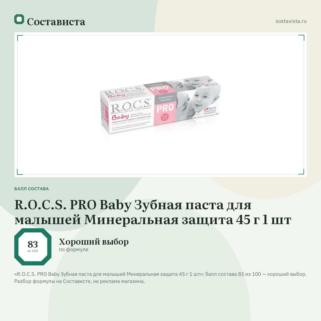 R.O.C.S. PRO Baby Зубная паста для малышей Минеральная защита 45 г 1 шт: балл состава 83 из 100 — Состависта