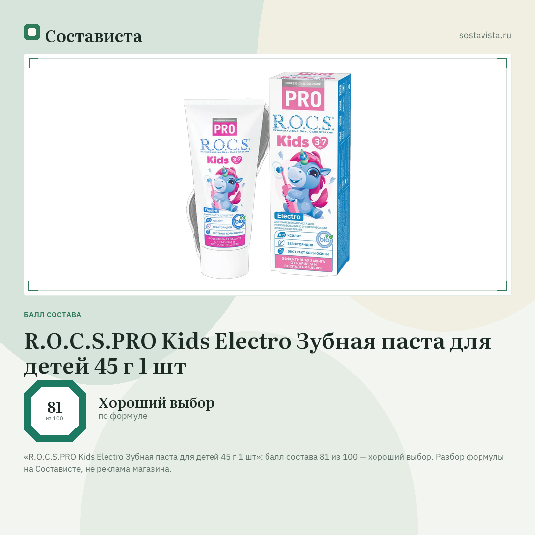 R.O.C.S.PRO Kids Electro Зубная паста для детей 45 г 1 шт: балл состава 81 из 100 — Состависта