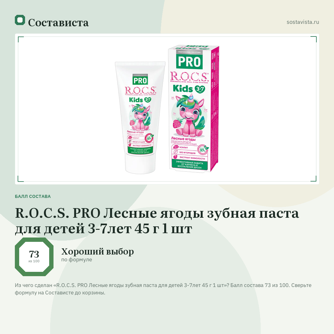 R.O.C.S. PRO Лесные ягоды зубная паста для детей 3-7лет 45 г 1 шт: балл состава 73 из 100 — Состависта