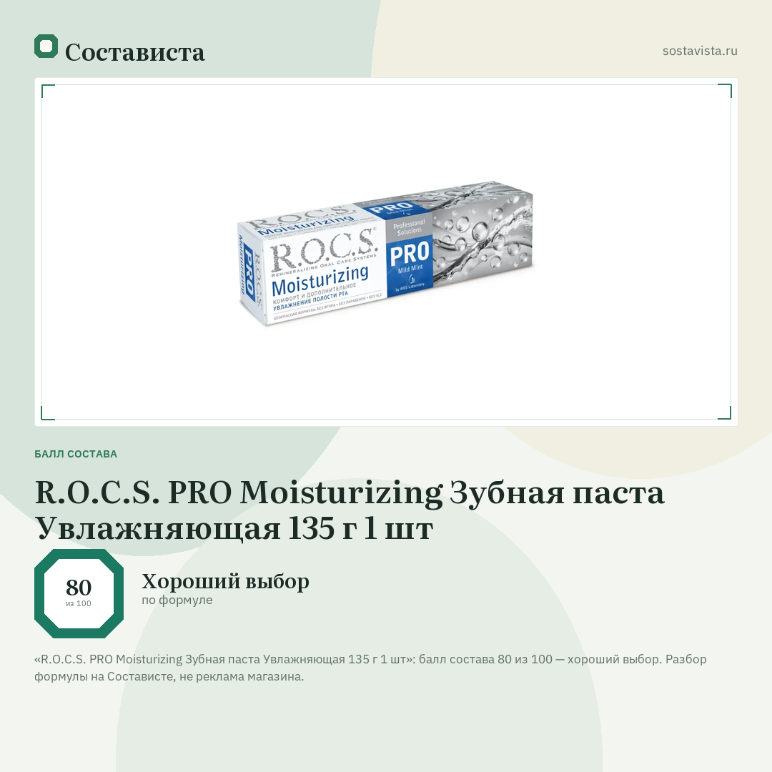 R.O.C.S. PRO Moisturizing Зубная паста Увлажняющая 135 г 1 шт: балл состава 80 из 100 — Состависта