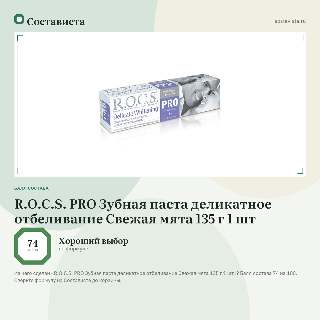 R.O.C.S. PRO Зубная паста деликатное отбеливание Свежая мята 135 г 1 шт: балл состава 74 из 100 — Состависта