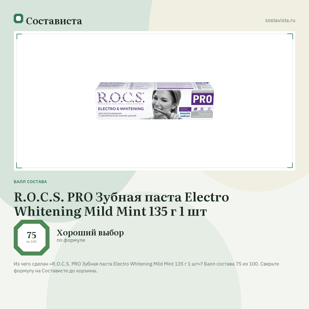 R.O.C.S. PRO Зубная паста Electro Whitening Mild Mint 135 г 1 шт: балл состава 75 из 100 — Состависта