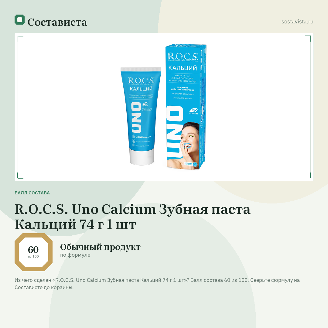 R.O.C.S. Uno Calcium Зубная паста Кальций 74 г 1 шт: балл состава 60 из 100 — Состависта
