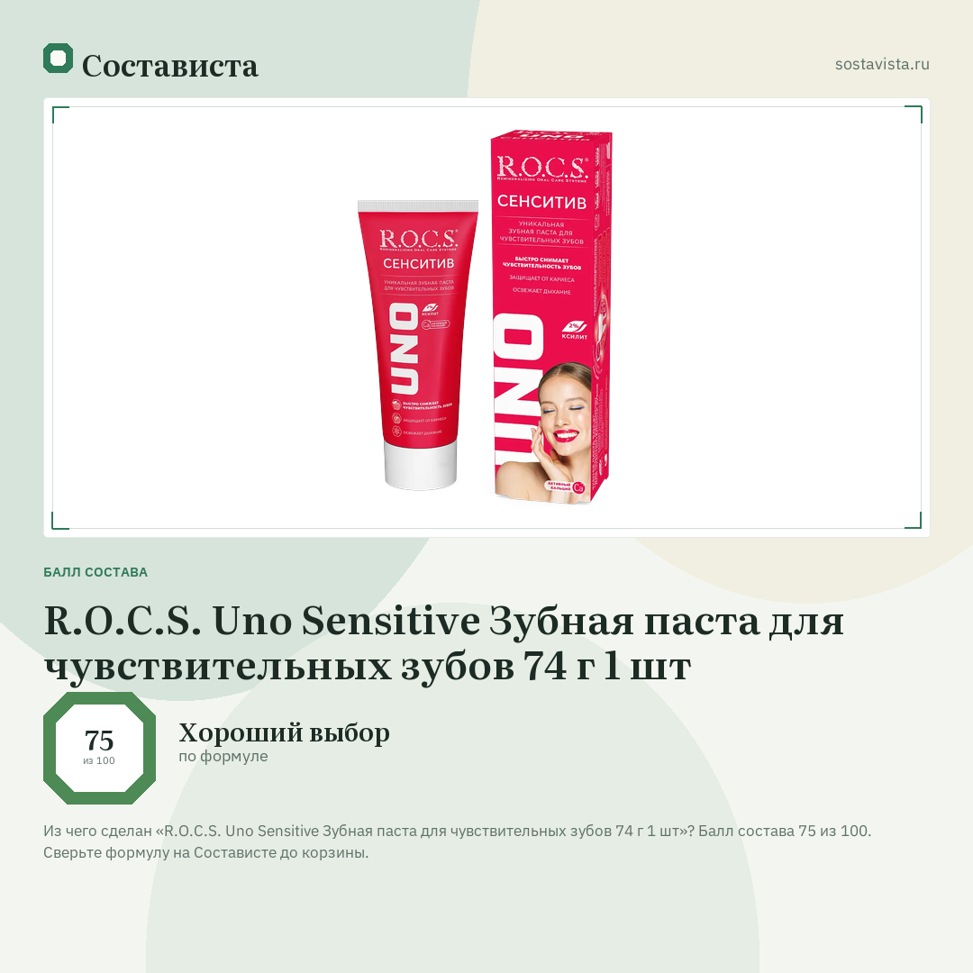 R.O.C.S. Uno Sensitive Зубная паста для чувствительных зубов 74 г 1 шт: балл состава 75 из 100 — Состависта