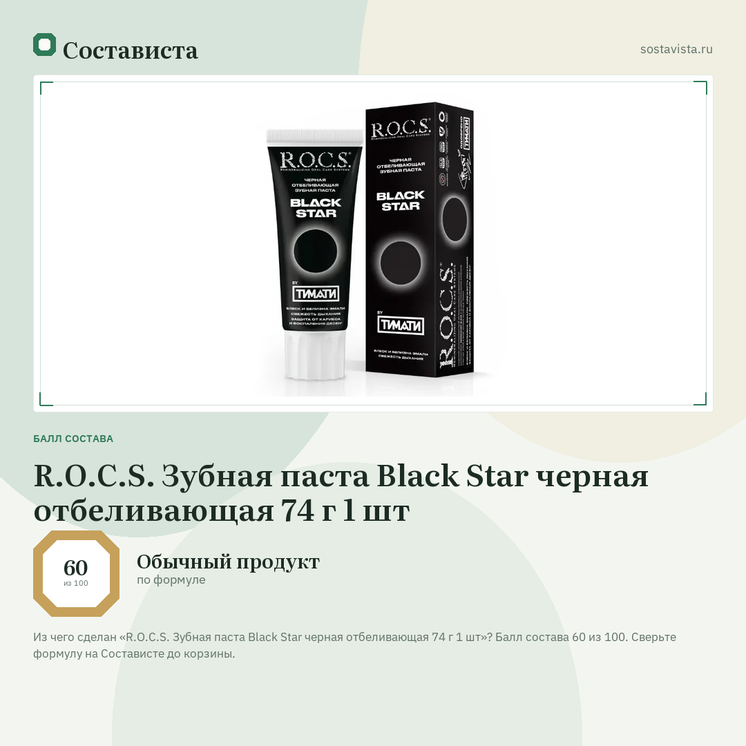 R.O.C.S. Зубная паста Black Star черная отбеливающая 74 г 1 шт: балл состава 60 из 100 — Состависта