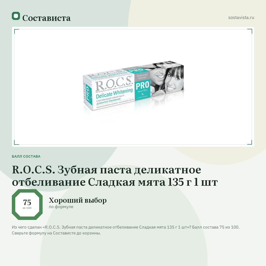 R.O.C.S. Зубная паста деликатное отбеливание Сладкая мята 135 г 1 шт: балл состава 75 из 100 — Состависта