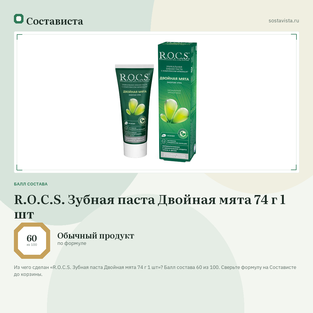 R.O.C.S. Зубная паста Двойная мята 74 г 1 шт: балл состава 60 из 100 — Состависта
