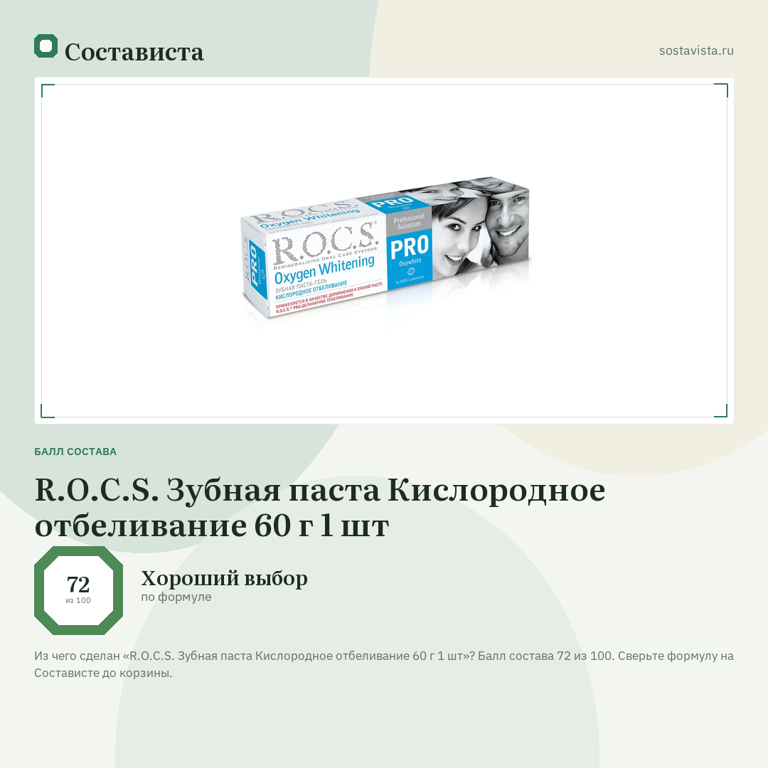 R.O.C.S. Зубная паста Кислородное отбеливание 60 г 1 шт: балл состава 72 из 100 — Состависта