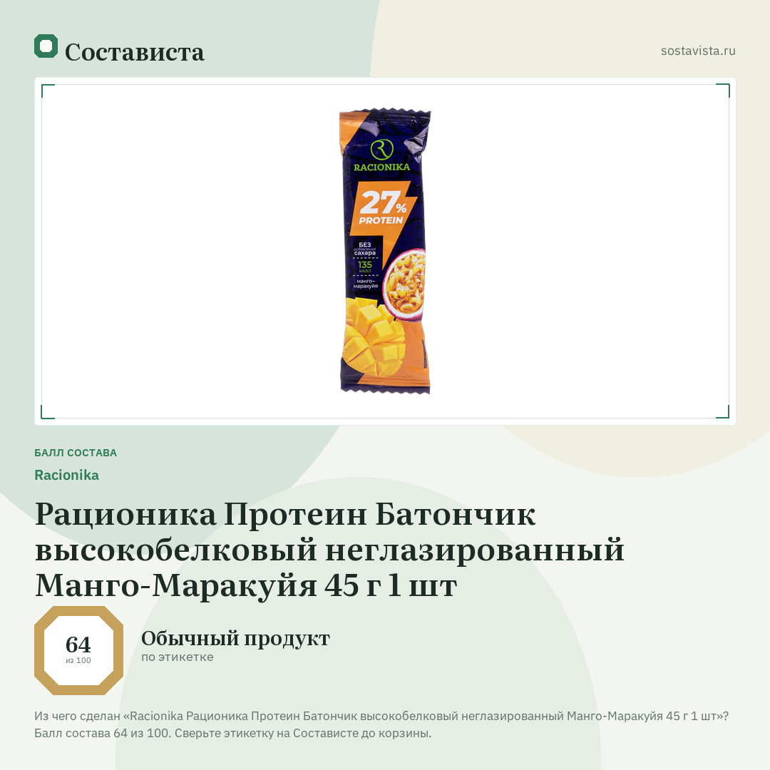 Racionika Рационика Протеин Батончик высокобелковый неглазированный Манго-Маракуйя 45 г 1 шт: балл состава 64 из 100 — Состависта