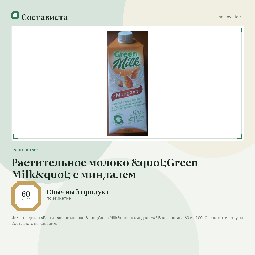 Растительное молоко "Green Milk" с миндалем: балл состава 60 из 100 — Состависта
