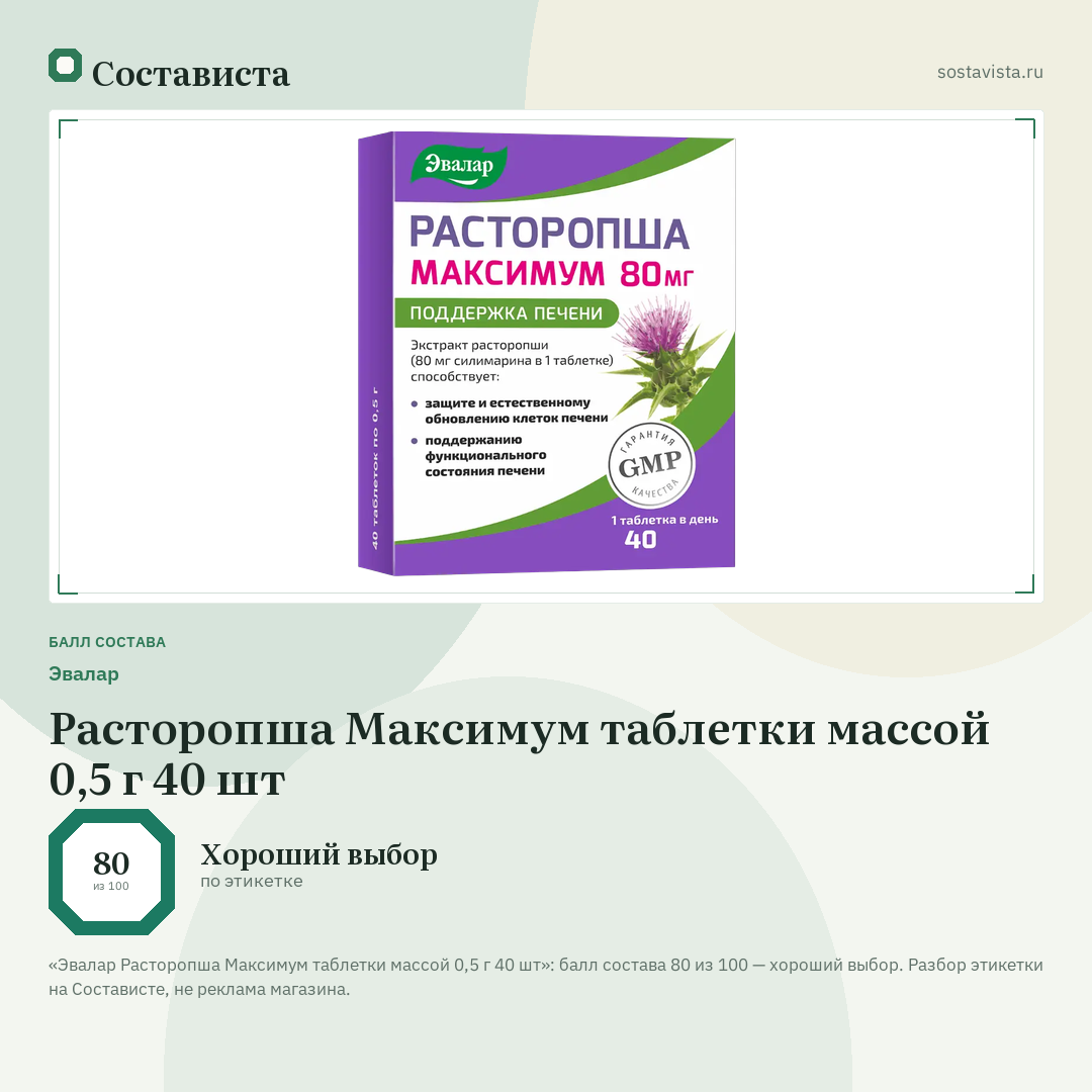 Эвалар Расторопша Максимум таблетки массой 0,5 г 40 шт: балл состава 80 из 100 — Состависта