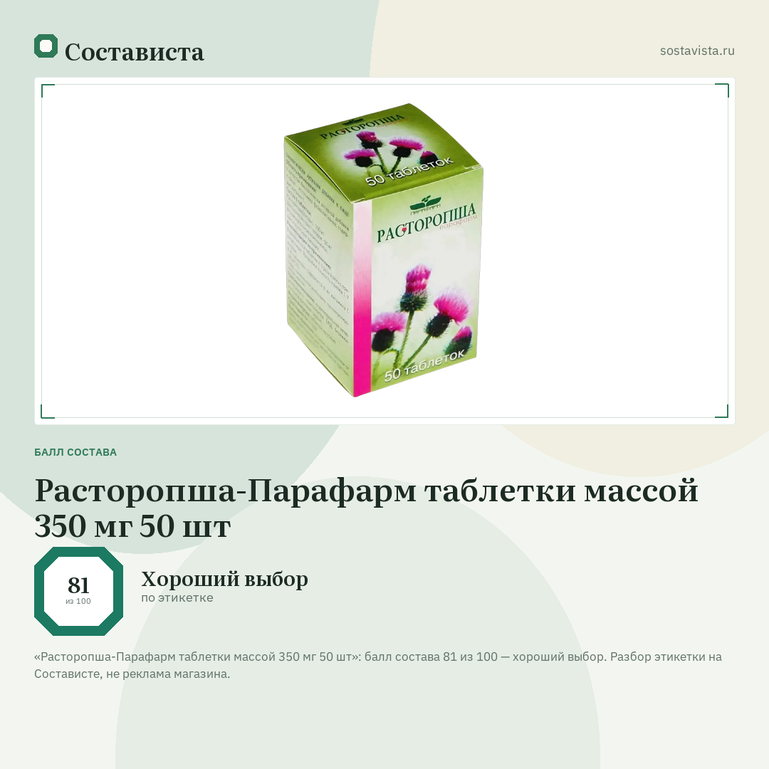 Расторопша-Парафарм таблетки массой 350 мг 50 шт: балл состава 81 из 100 — Состависта