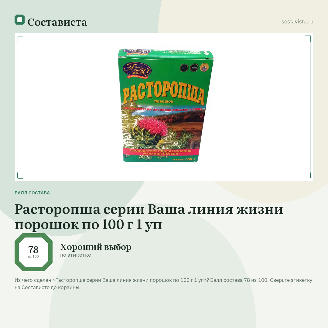 Расторопша серии Ваша линия жизни порошок по 100 г 1 уп: балл состава 78 из 100 — Состависта