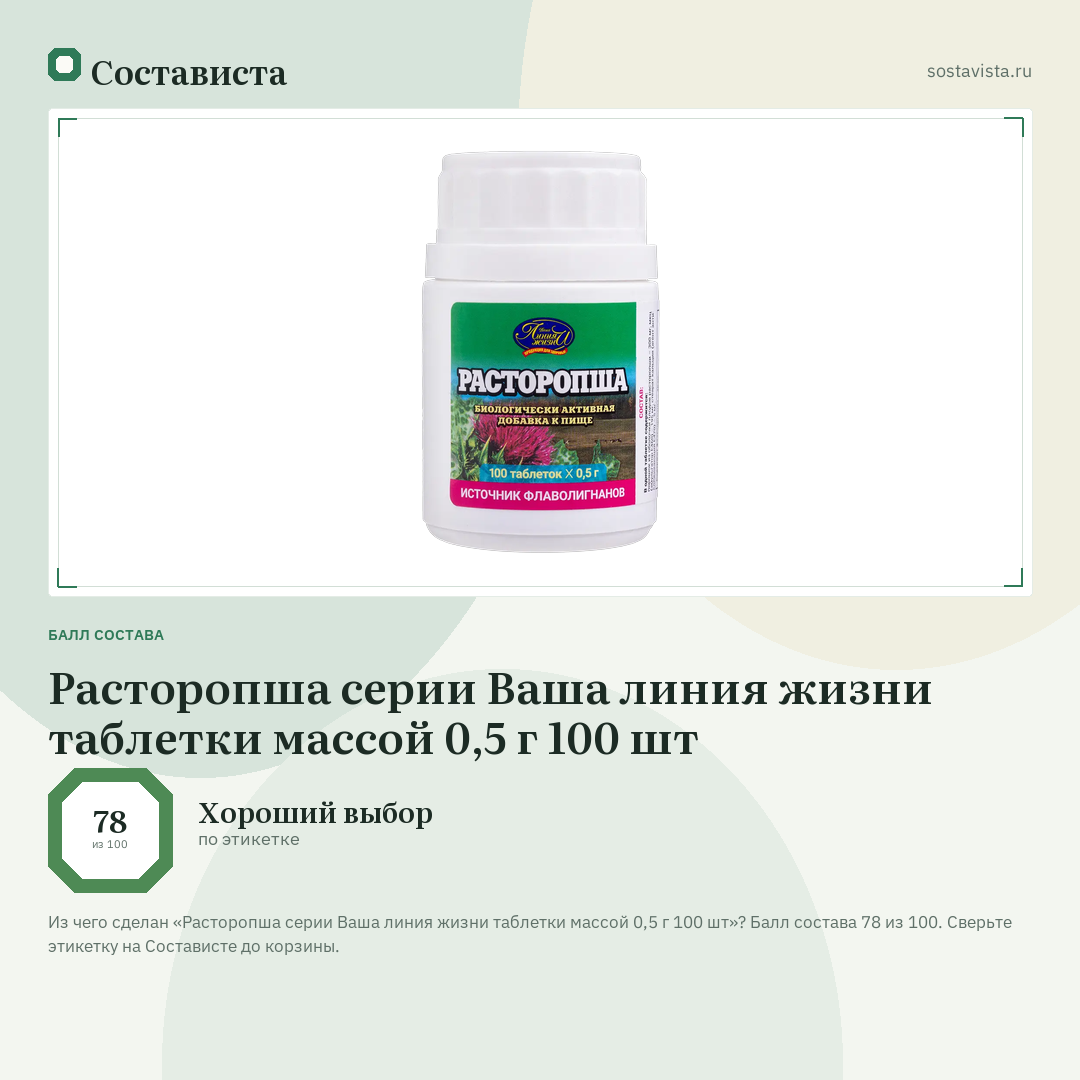Расторопша серии Ваша линия жизни таблетки массой 0,5 г 100 шт: балл состава 78 из 100 — Состависта