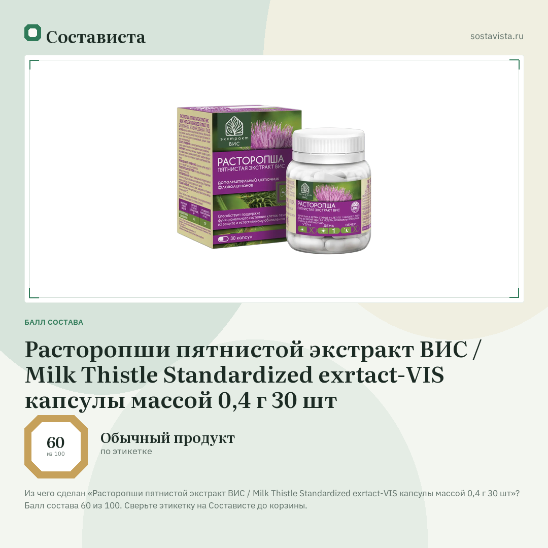 Расторопши пятнистой экстракт ВИС / Milk Thistle Standardized exrtact-VIS капсулы массой 0,4 г 30 шт: балл состава 60 из 100 — Состависта