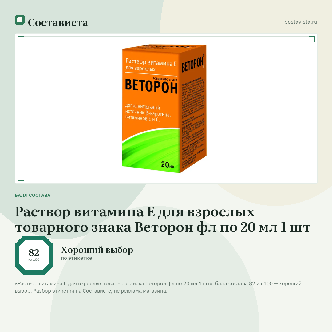 Раствор витамина Е для взрослых товарного знака Веторон фл по 20 мл 1 шт: балл состава 82 из 100 — Состависта
