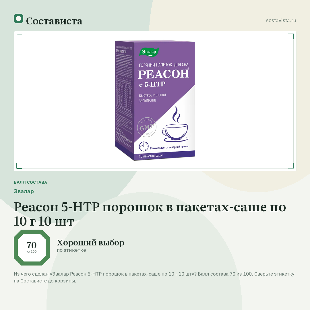 Эвалар Реасон 5-HTP порошок в пакетах-саше по 10 г 10 шт: балл состава 70 из 100 — Состависта