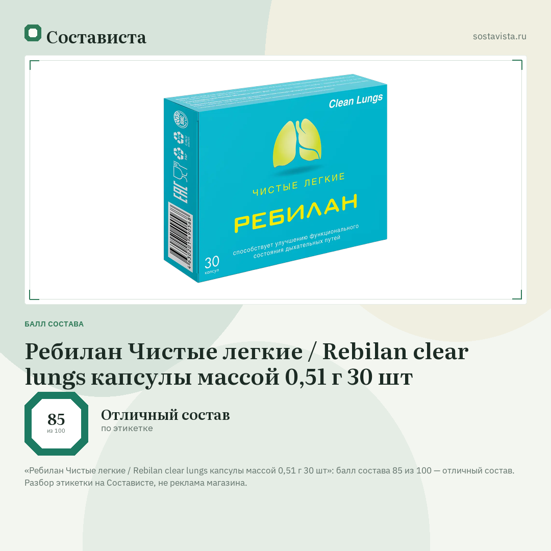 Ребилан Чистые легкие / Rebilan clear lungs капсулы массой 0,51 г 30 шт: балл состава 85 из 100 — Состависта