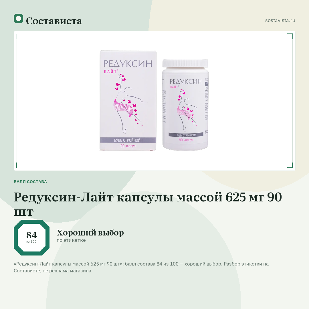 Редуксин-Лайт капсулы массой 625 мг 90 шт: балл состава 84 из 100 — Состависта
