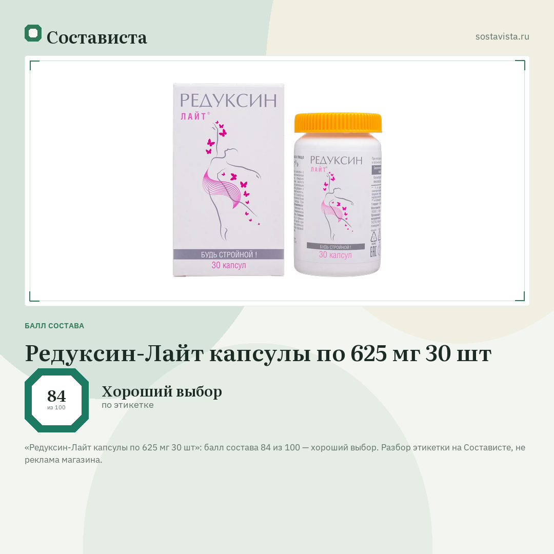 Редуксин-Лайт капсулы по 625 мг 30 шт: балл состава 84 из 100 — Состависта