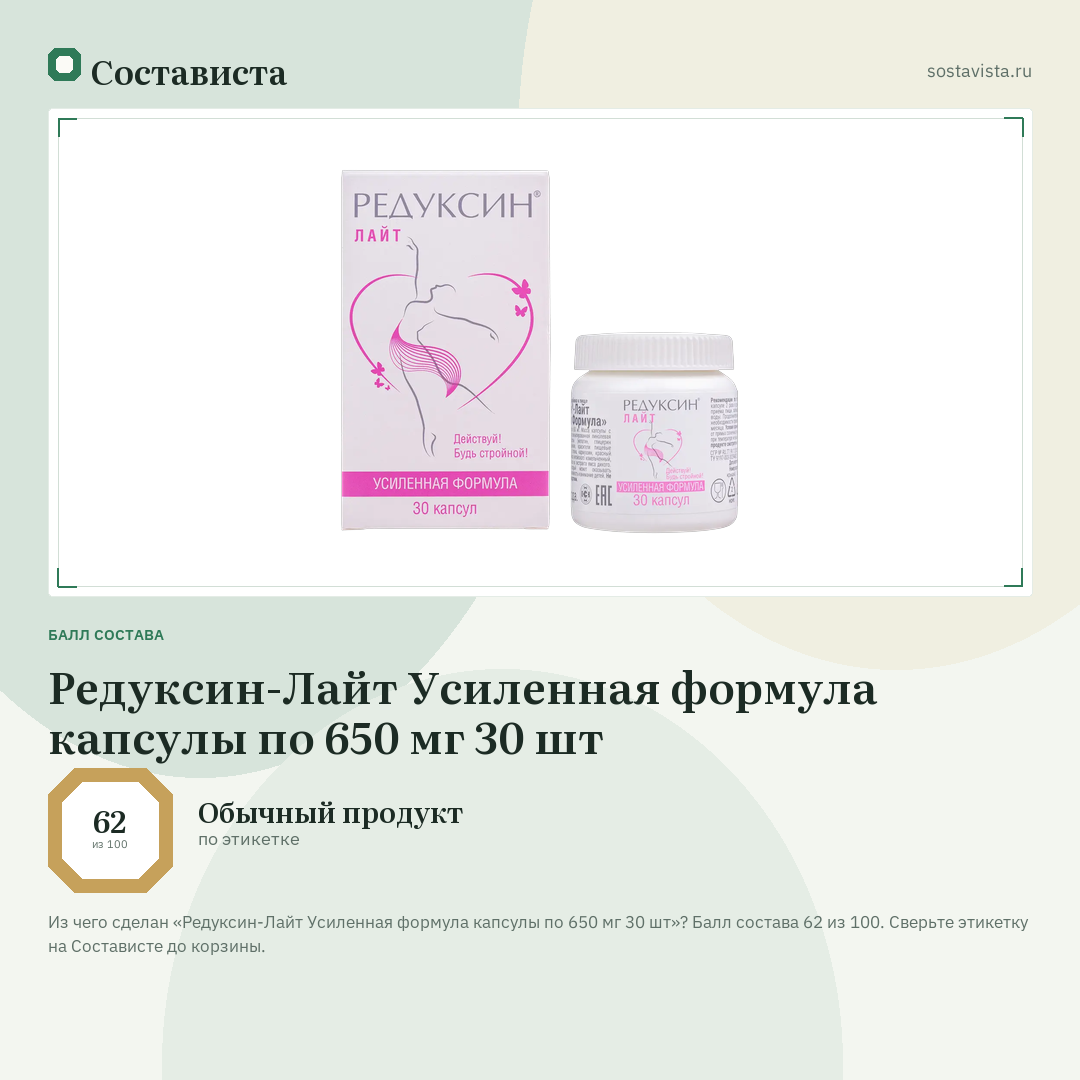 Редуксин-Лайт Усиленная формула капсулы по 650 мг 30 шт: балл состава 62 из 100 — Состависта