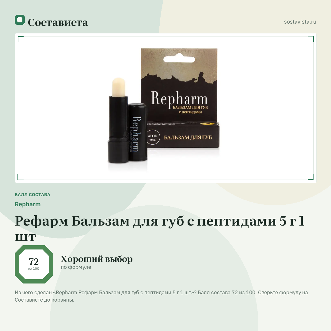 Repharm Рефарм Бальзам для губ с пептидами 5 г 1 шт: балл состава 72 из 100 — Состависта