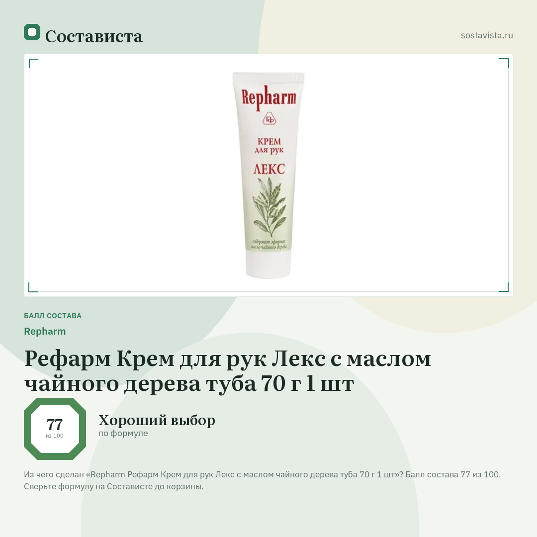 Repharm Рефарм Крем для рук Лекс с маслом чайного дерева туба 70 г 1 шт: балл состава 77 из 100 — Состависта