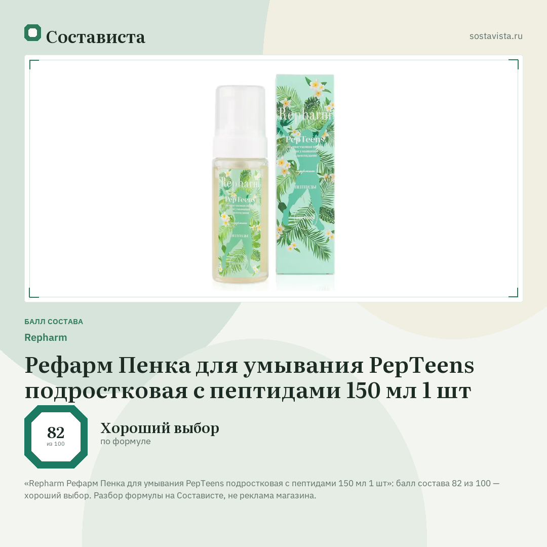 Repharm Рефарм Пенка для умывания PepTeens подростковая с пептидами 150 мл 1 шт: балл состава 82 из 100 — Состависта