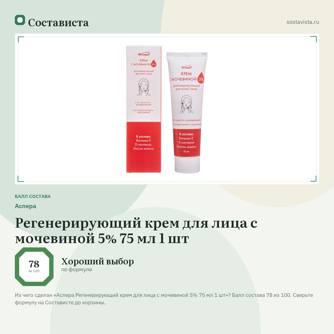 Аспера Регенерирующий крем для лица с мочевиной 5% 75 мл 1 шт: балл состава 78 из 100 — Состависта