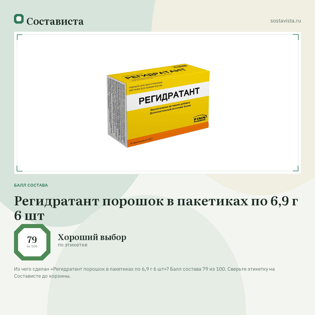 Регидратант порошок в пакетиках по 6,9 г 6 шт: балл состава 79 из 100 — Состависта