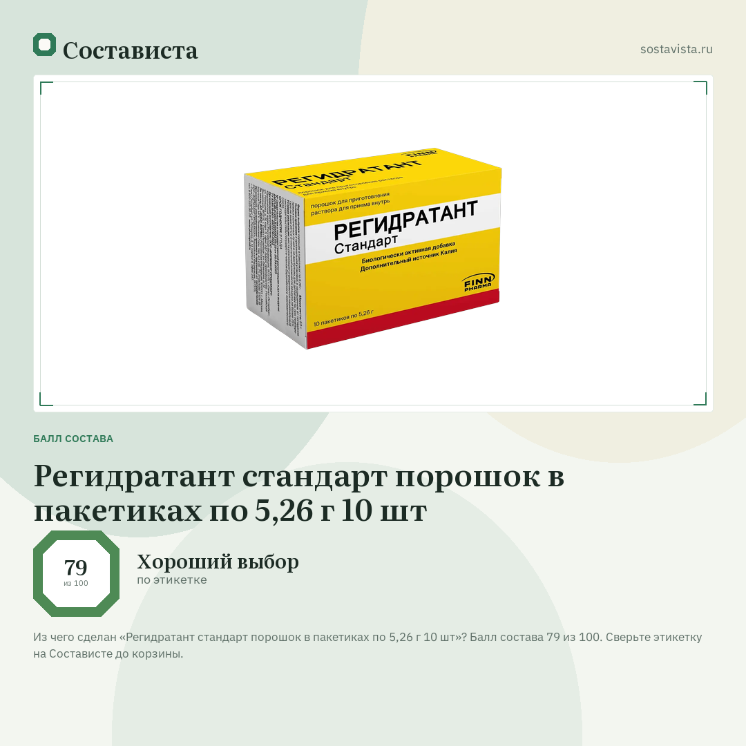 Регидратант стандарт порошок в пакетиках по 5,26 г 10 шт: балл состава 79 из 100 — Состависта