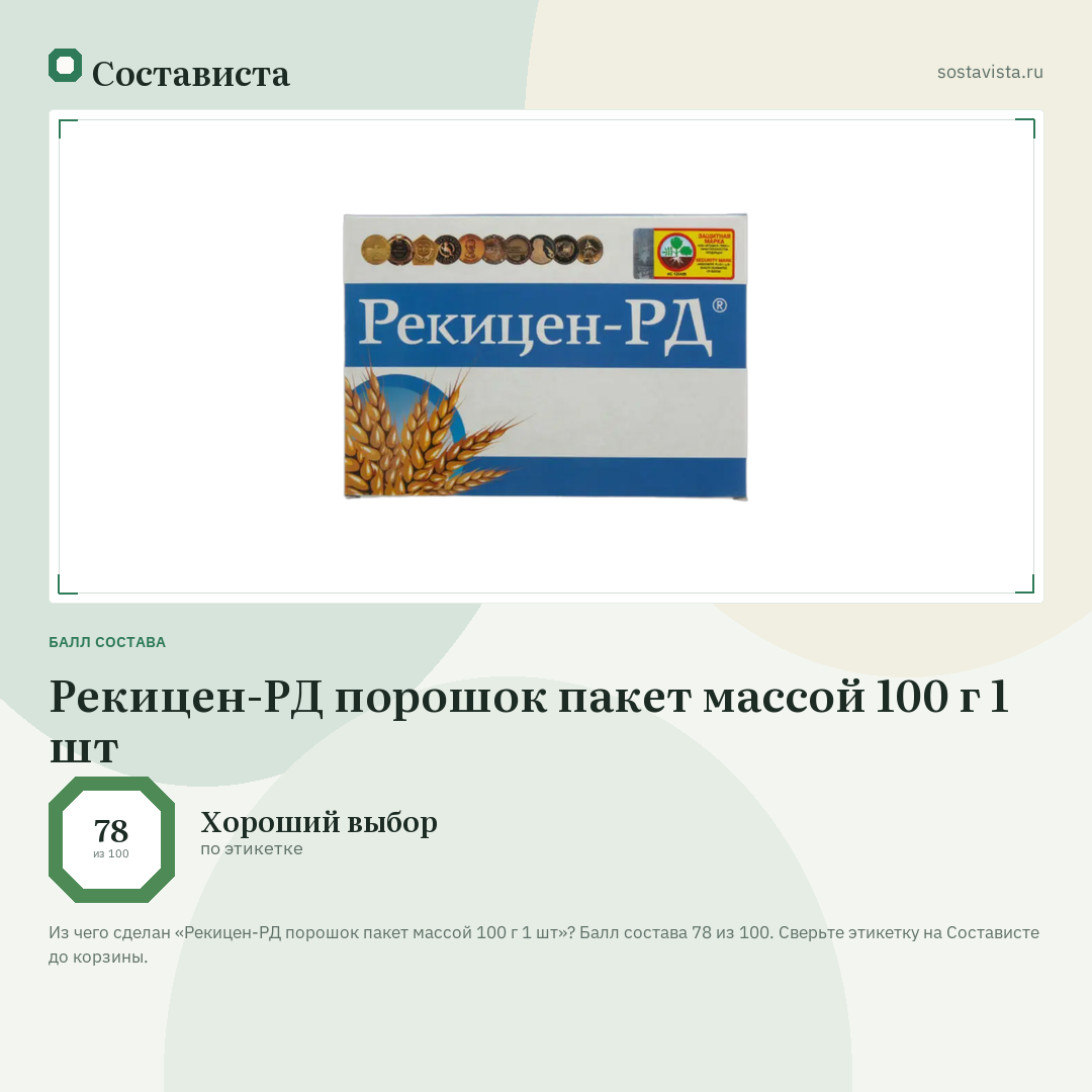 Рекицен-РД порошок пакет массой 100 г 1 шт: балл состава 78 из 100 — Состависта