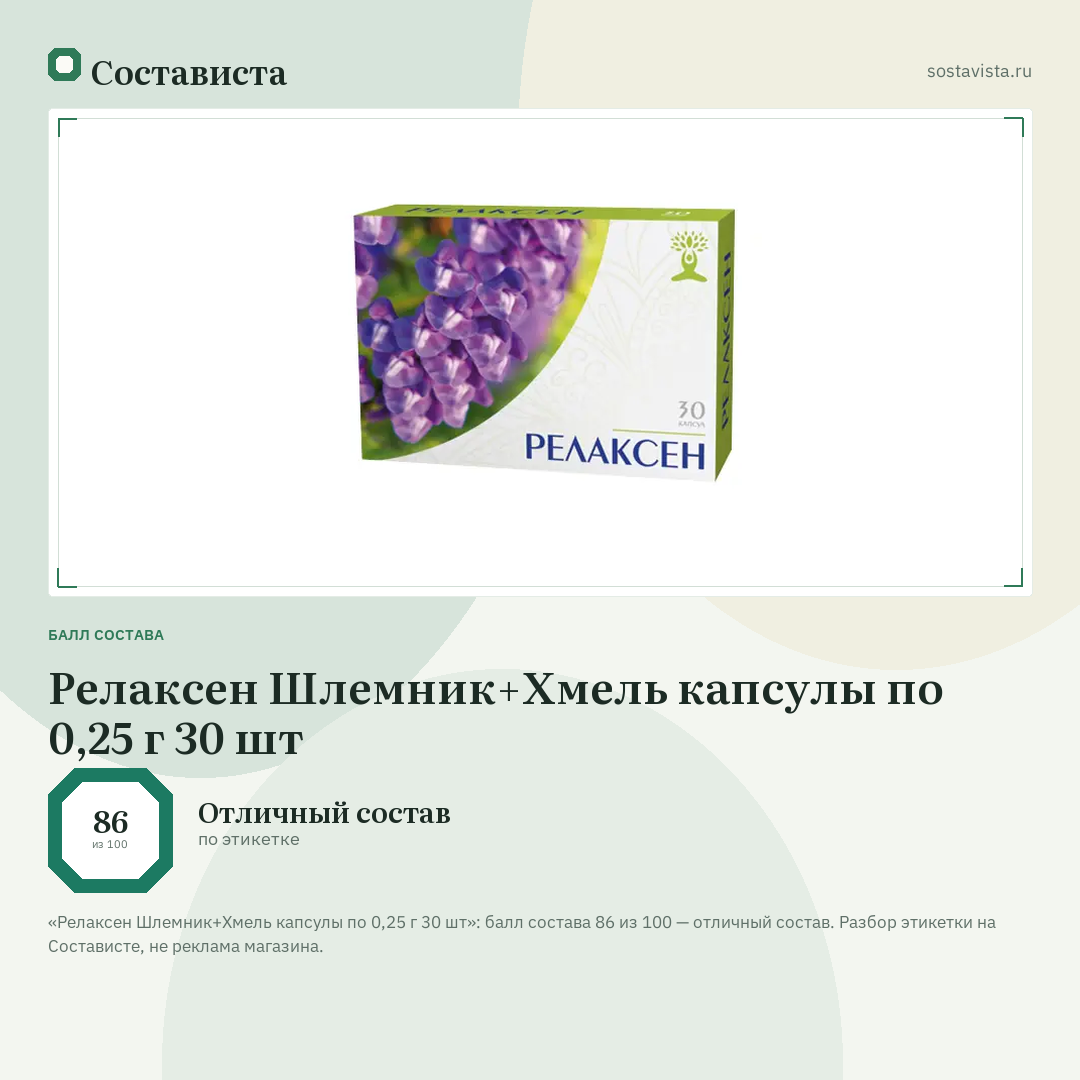 Релаксен Шлемник+Хмель капсулы по 0,25 г 30 шт: балл состава 86 из 100 — Состависта