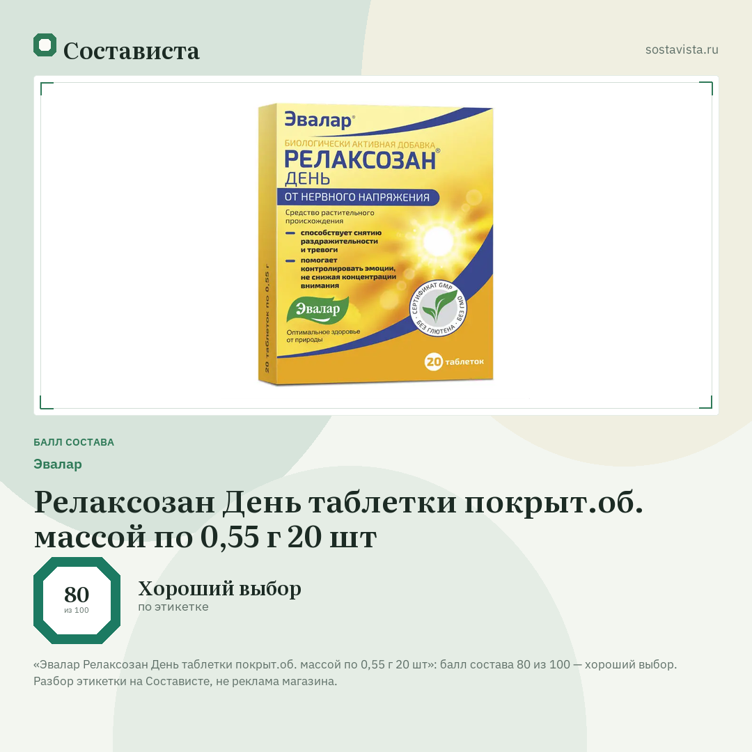 Эвалар Релаксозан День таблетки покрыт.об. массой по 0,55 г 20 шт: балл состава 80 из 100 — Состависта