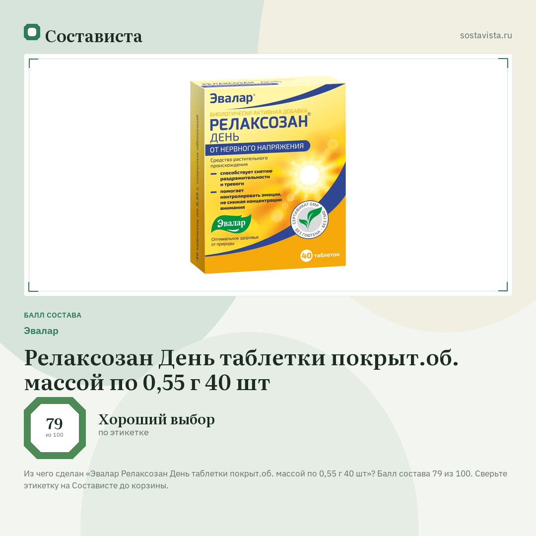 Эвалар Релаксозан День таблетки покрыт.об. массой по 0,55 г 40 шт: балл состава 79 из 100 — Состависта