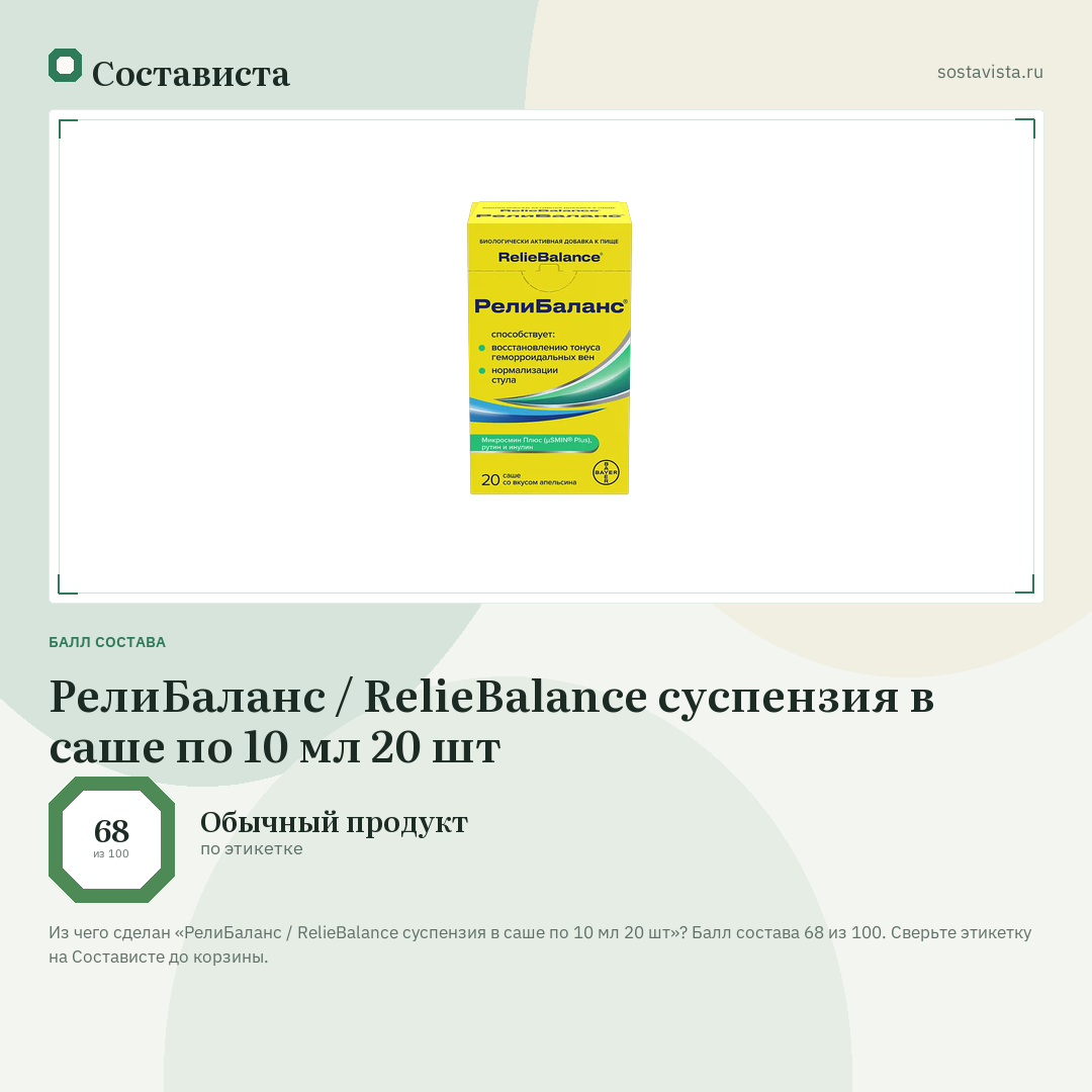 РелиБаланс / RelieBalance суспензия в саше по 10 мл 20 шт: балл состава 68 из 100 — Состависта