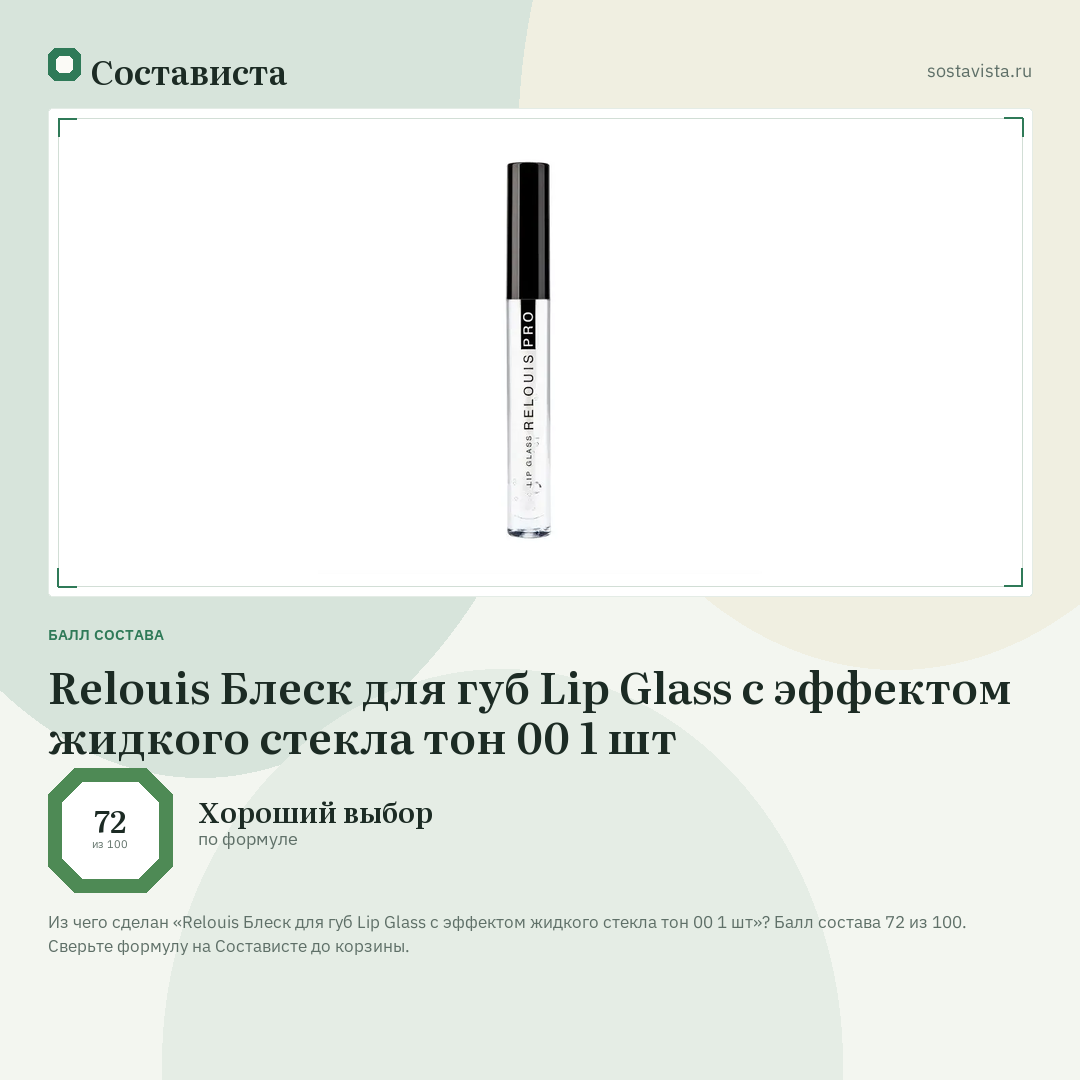 Relouis Блеск для губ Lip Glass с эффектом жидкого стекла тон 00 1 шт: балл состава 72 из 100 — Состависта