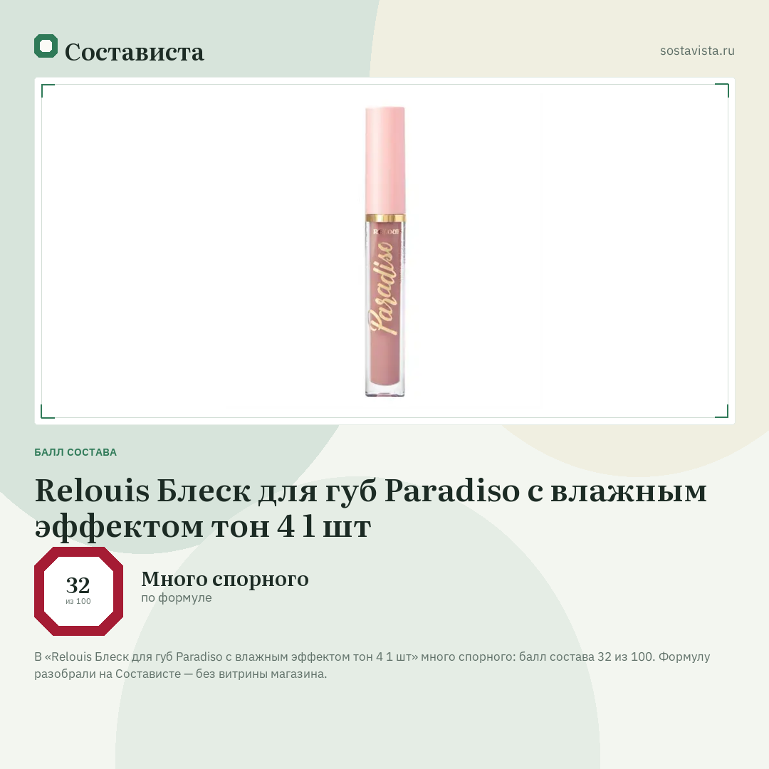 Relouis Блеск для губ Paradiso с влажным эффектом тон 4 1 шт: балл состава 32 из 100 — Состависта
