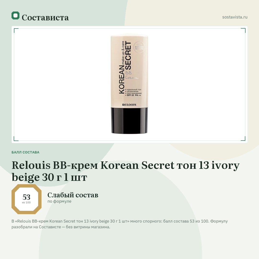 Relouis ВВ-крем Korean Secret тон 13 ivory beige 30 г 1 шт: балл состава 53 из 100 — Состависта