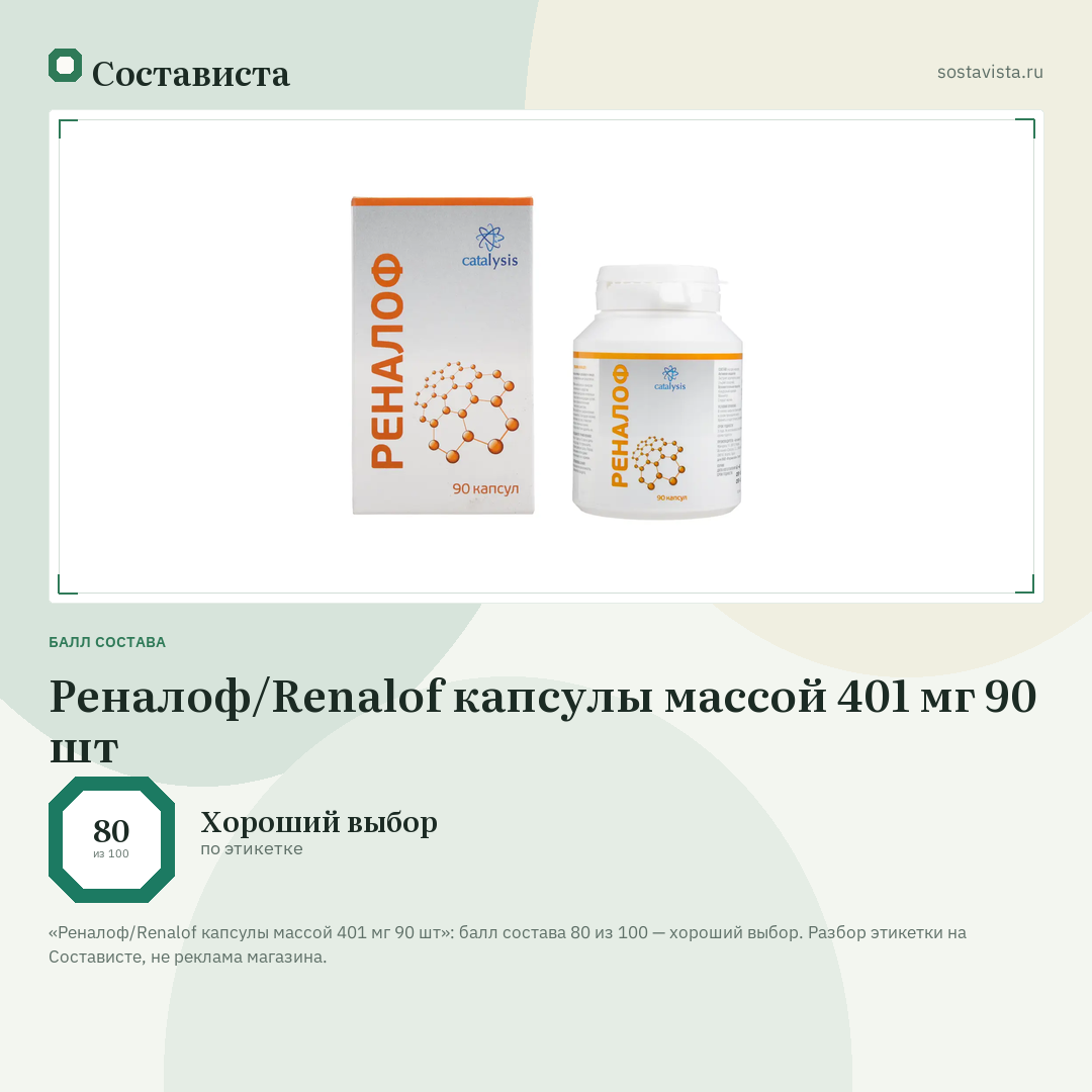Реналоф/Renalof капсулы массой 401 мг 90 шт: балл состава 80 из 100 — Состависта