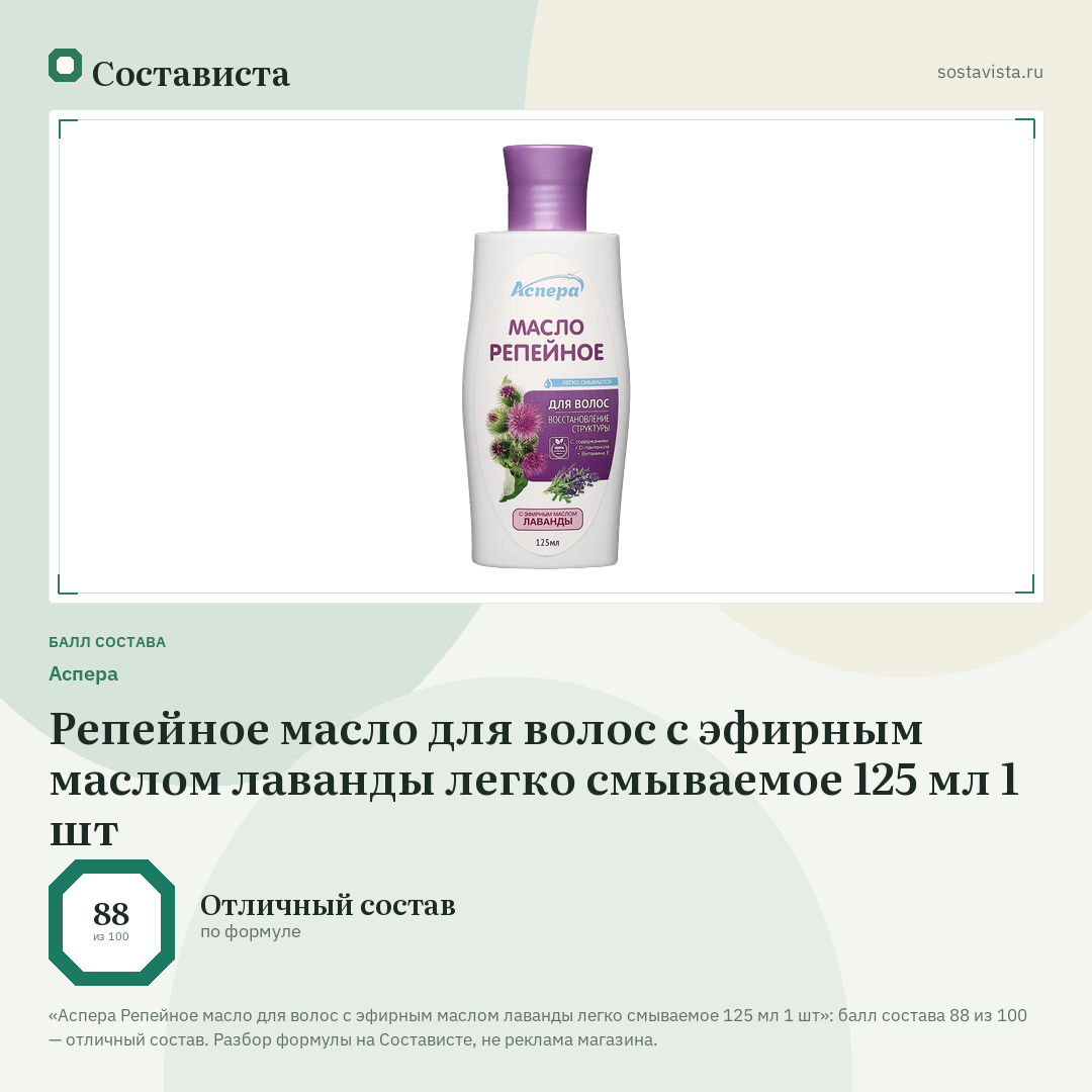 Аспера Репейное масло для волос с эфирным маслом лаванды легко смываемое 125 мл 1 шт: балл состава 88 из 100 — Состависта